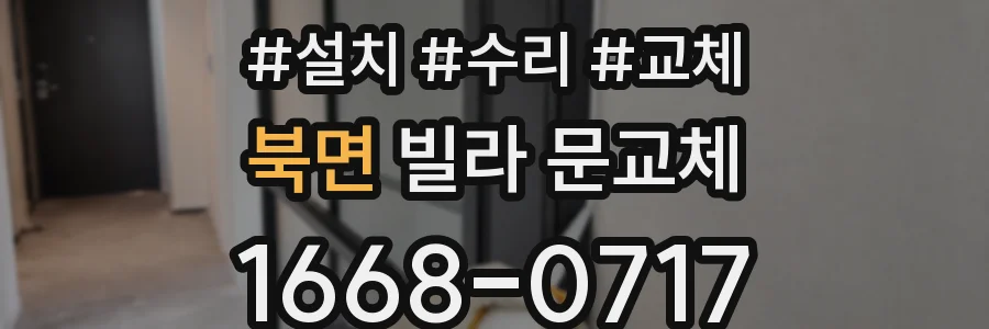 북면 빌라 문교체