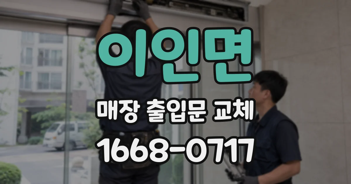 이인면 매장 출입문 교체
