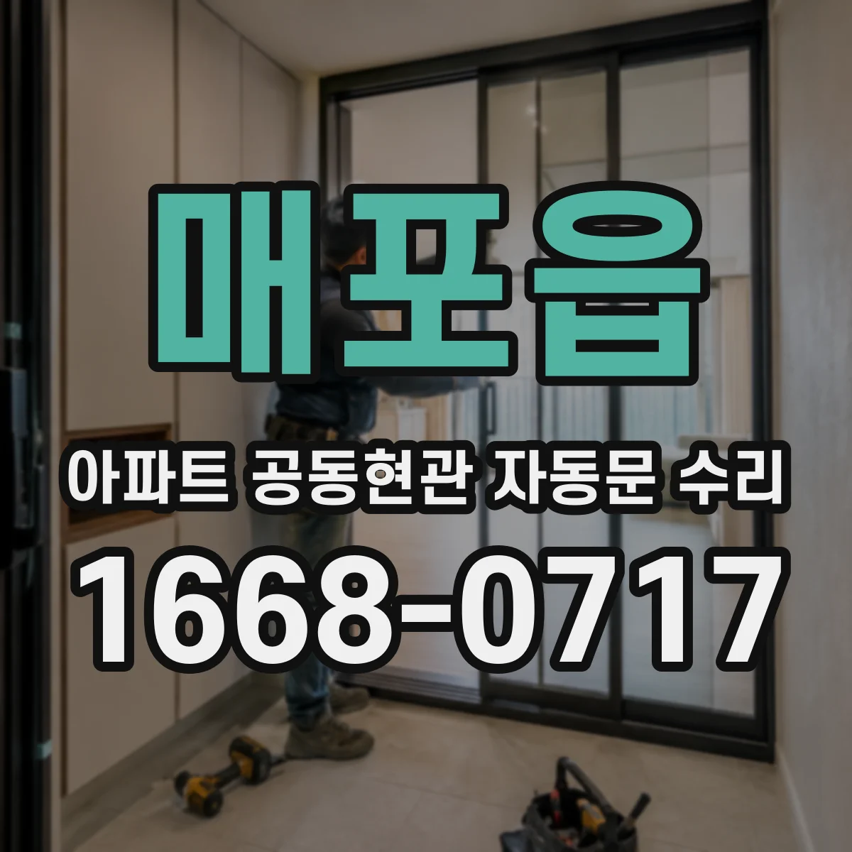 매포읍 아파트 공동현관 자동문 수리