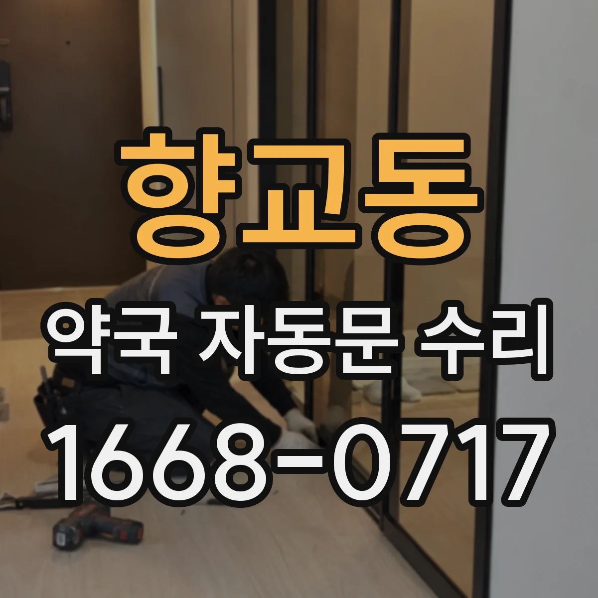 향교동 약국 자동문 수리