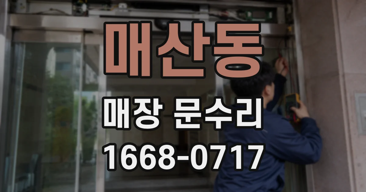 매산동 매장 문수리