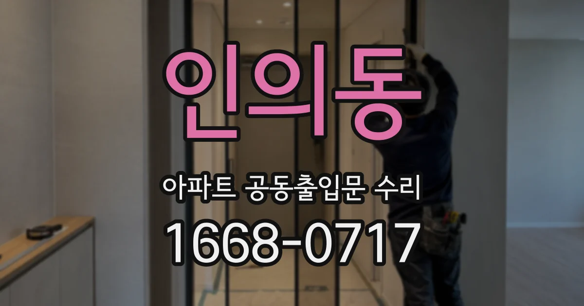 인의동 아파트 공동출입문 수리