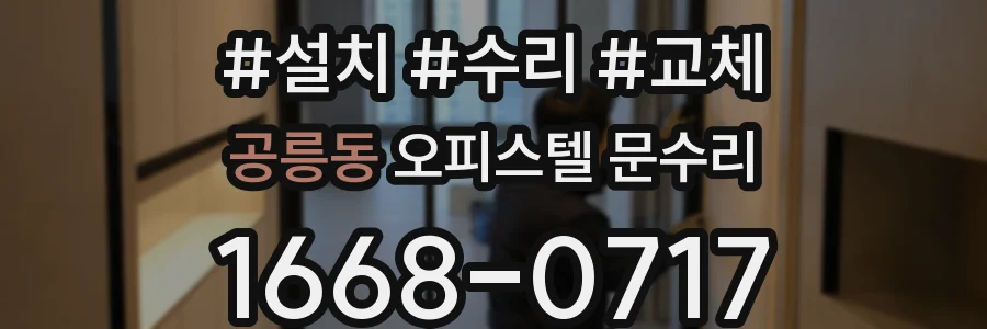 공릉동 오피스텔 문수리