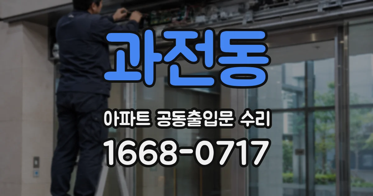 과전동 아파트 공동출입문 수리