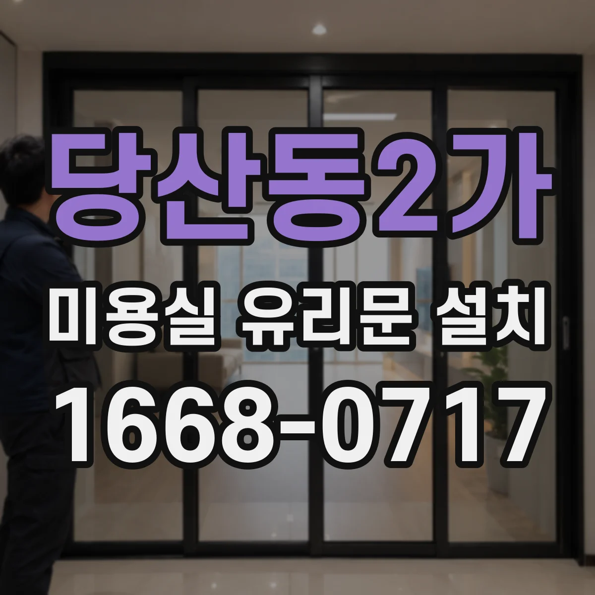 당산동2가 미용실 유리문 설치