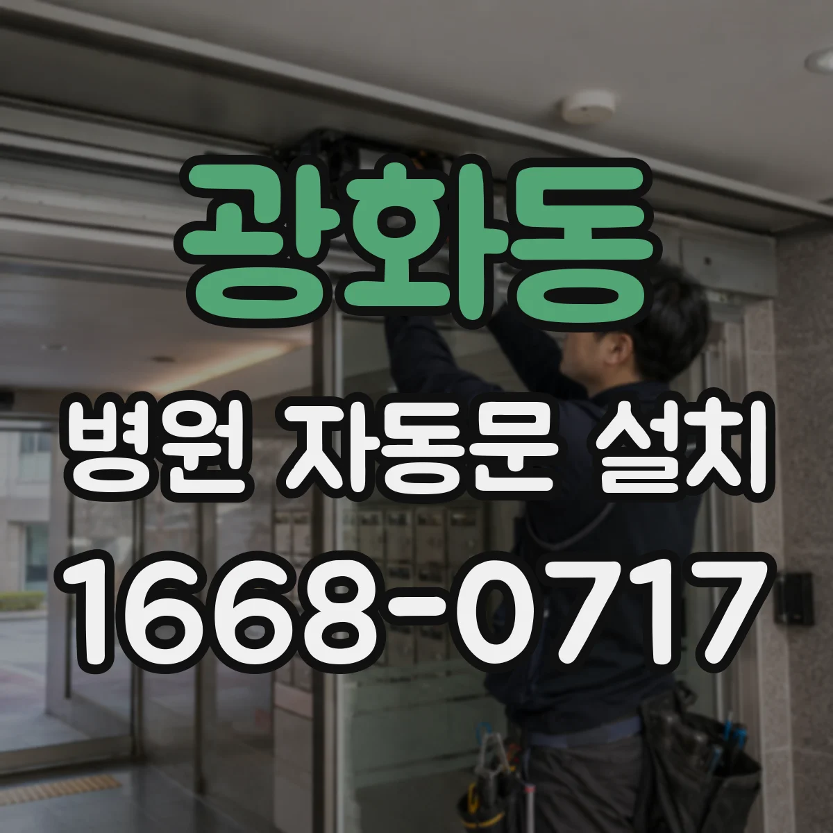 광화동 병원 자동문 설치