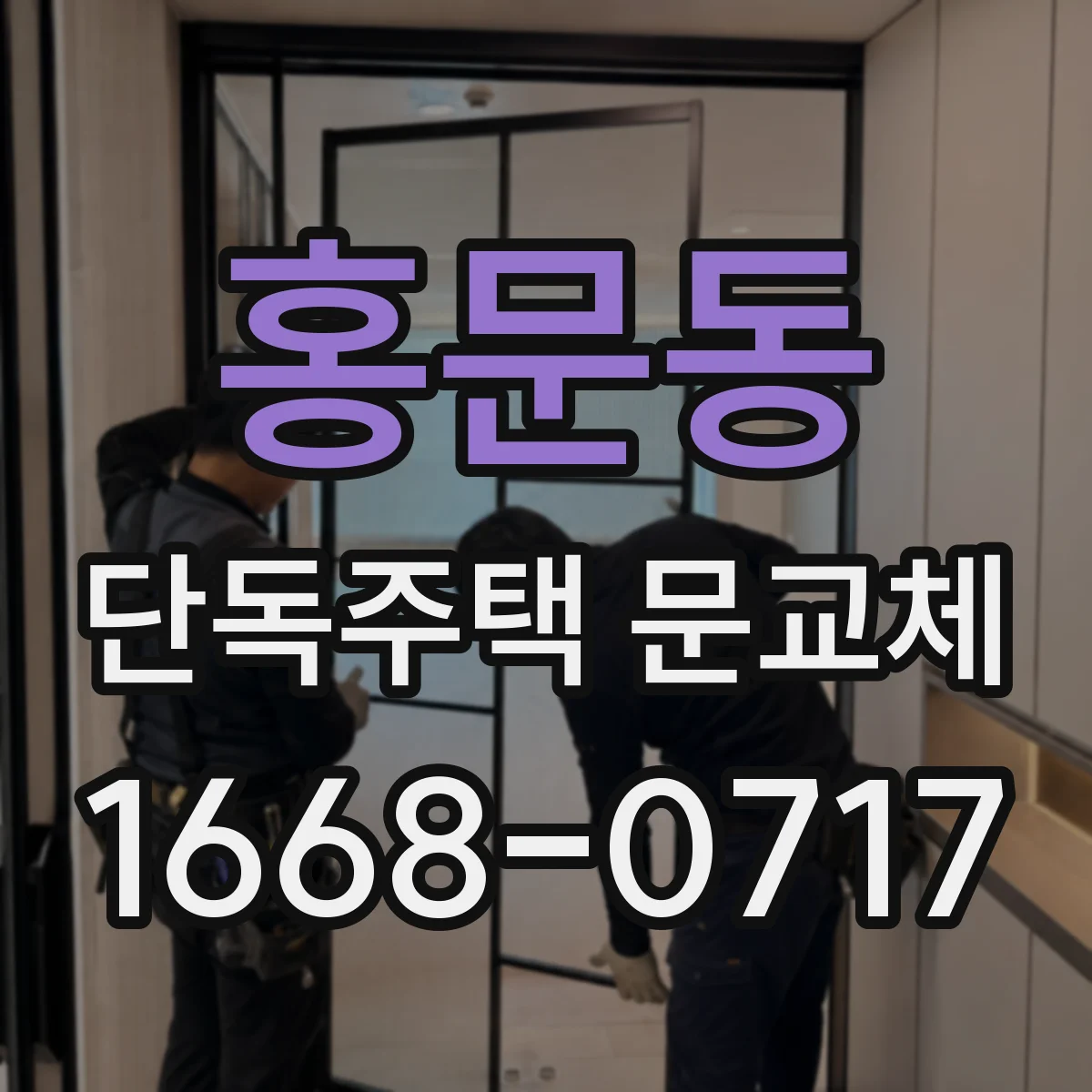 홍문동 단독주택 문교체