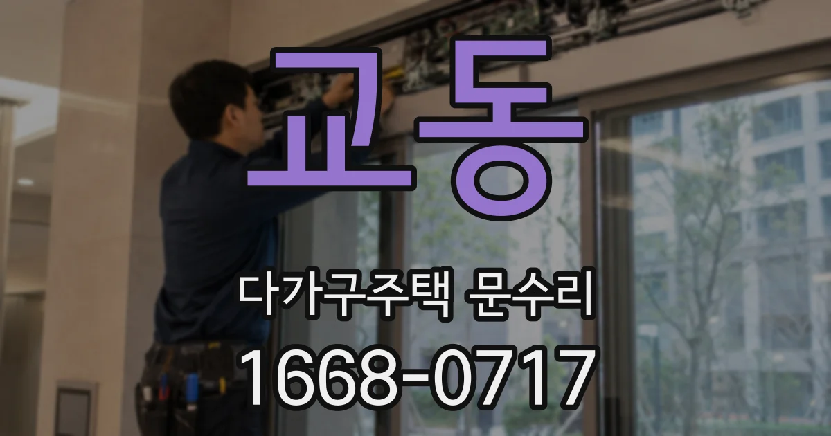 교동 다가구주택 문수리