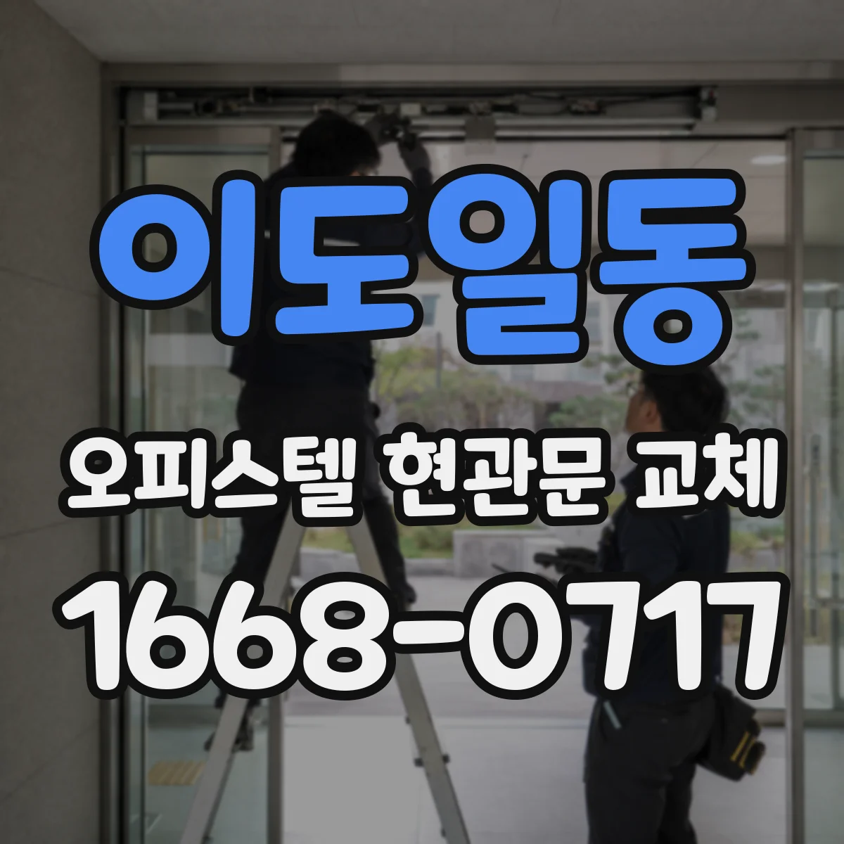 이도일동 오피스텔 현관문 교체