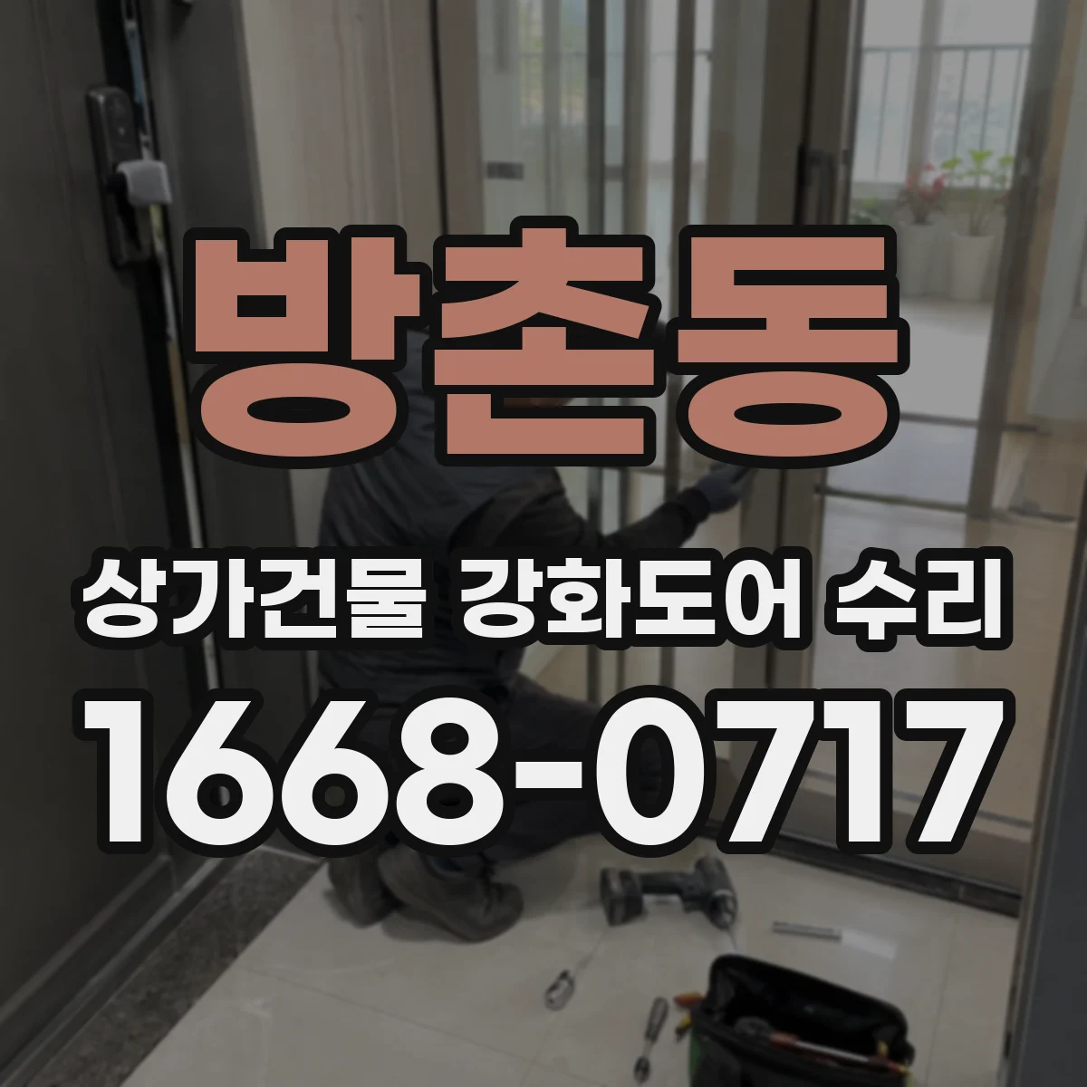 방촌동 상가건물 강화도어 수리