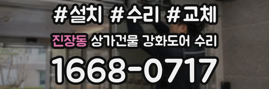 진장동 상가건물 강화도어 수리