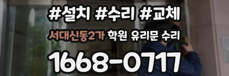 서대신동2가 학원 유리문 수리