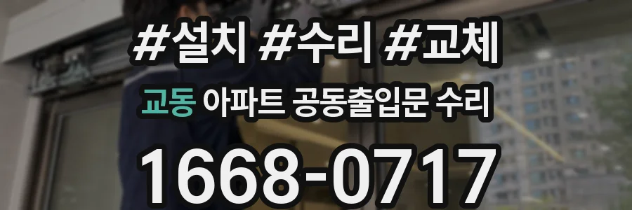 교동 아파트 공동출입문 수리