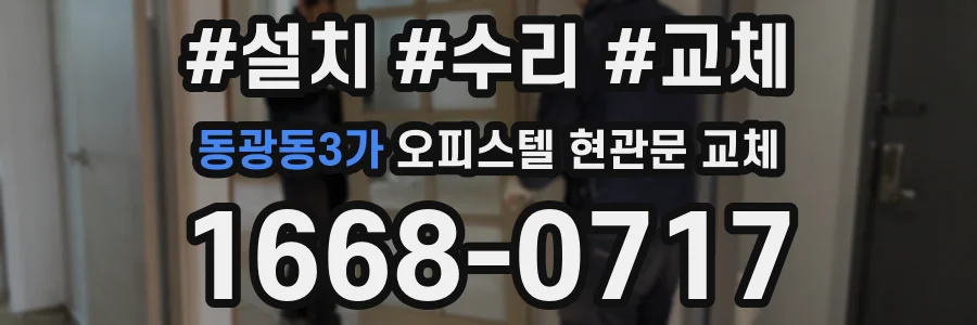 동광동3가 오피스텔 현관문 교체