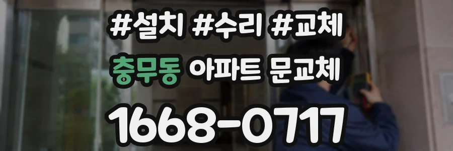 충무동 아파트 문교체