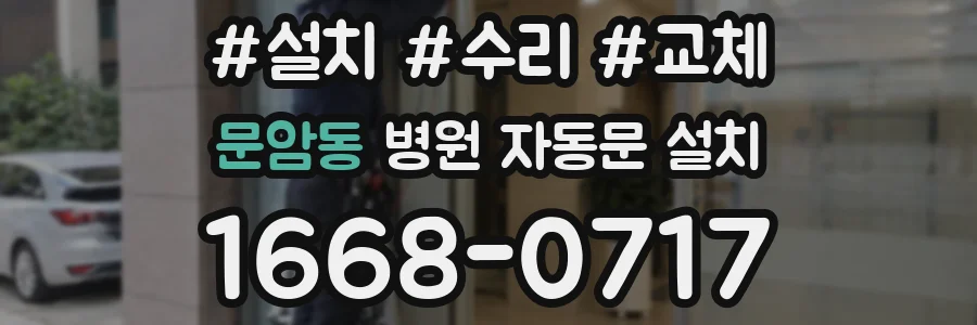 문암동 병원 자동문 설치
