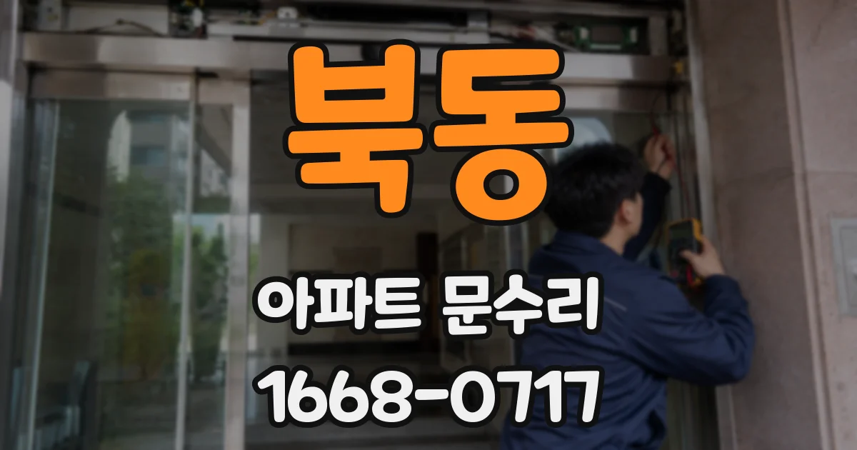 북동 아파트 문수리