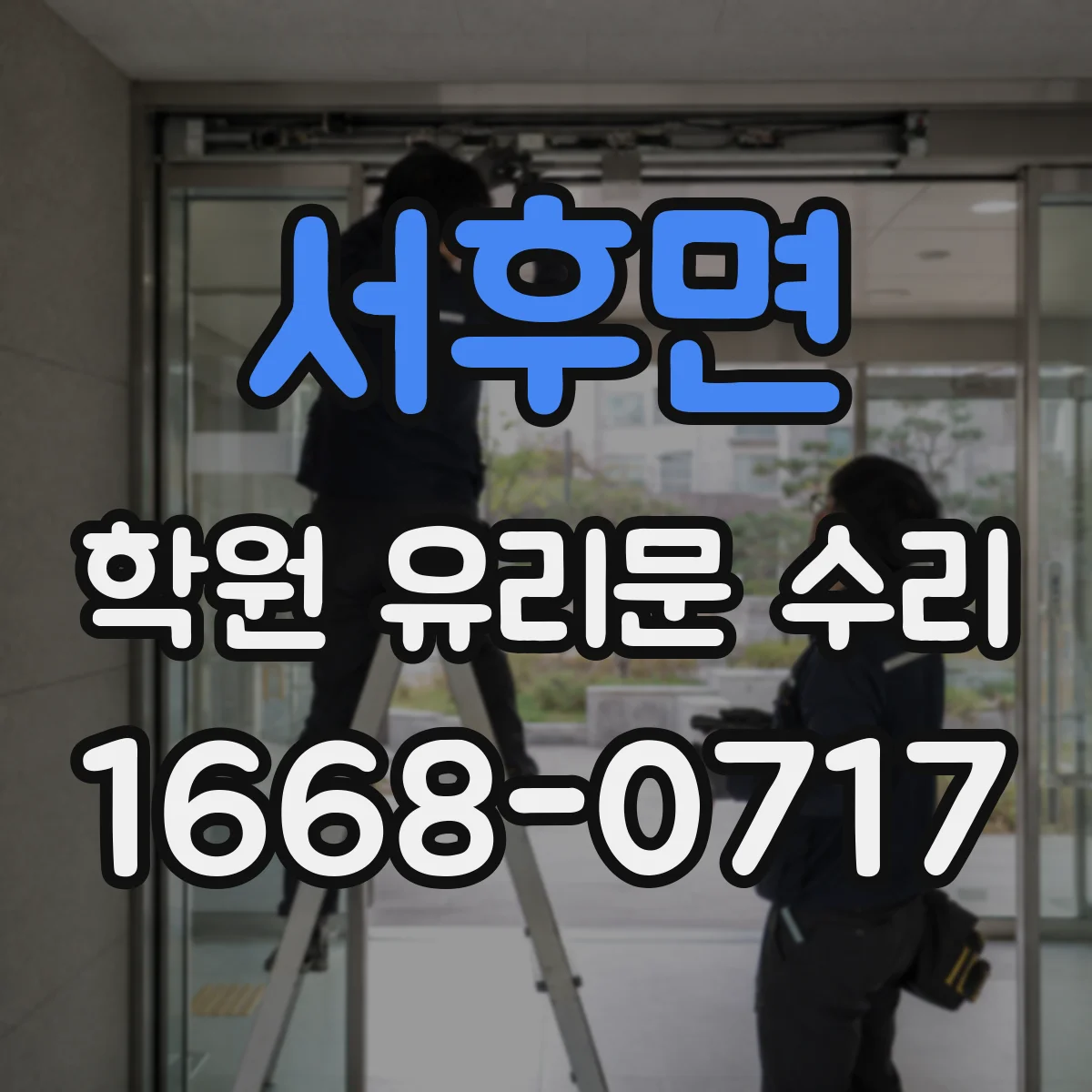 서후면 학원 유리문 수리