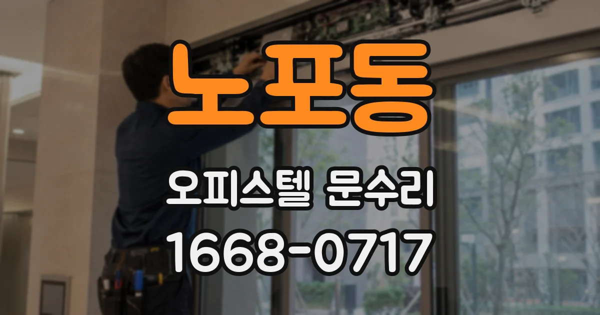 노포동 오피스텔 문수리