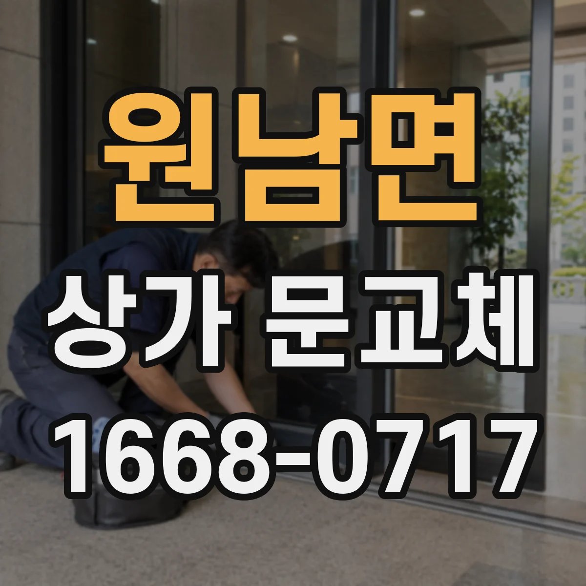 원남면 상가 문교체