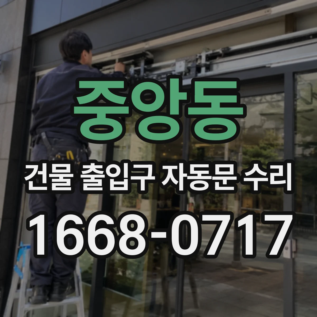 중앙동 건물 출입구 자동문 수리