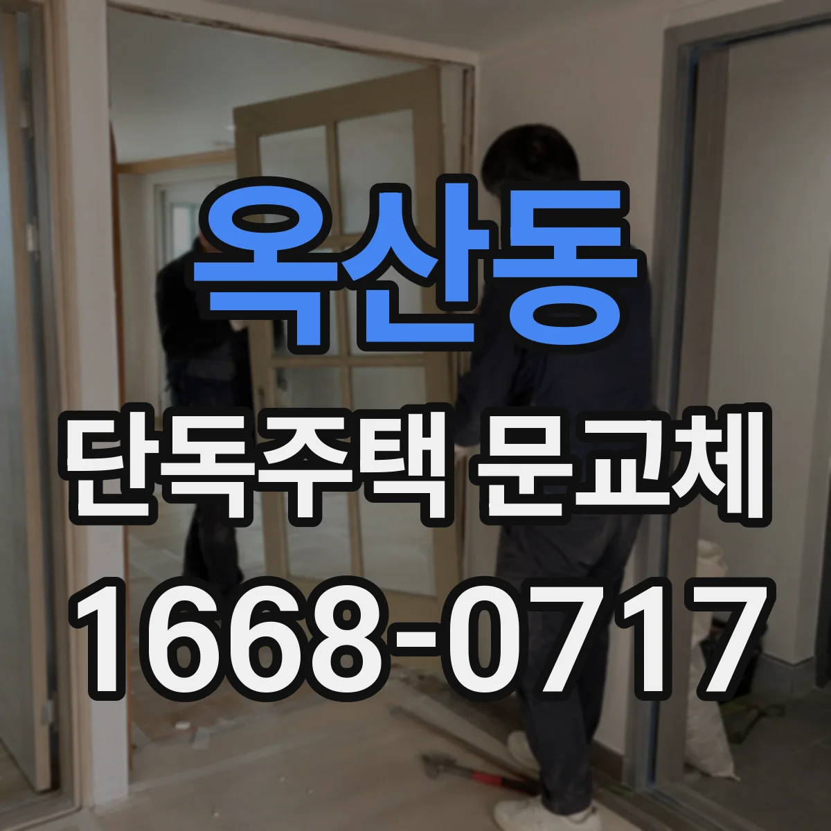 옥산동 단독주택 문교체