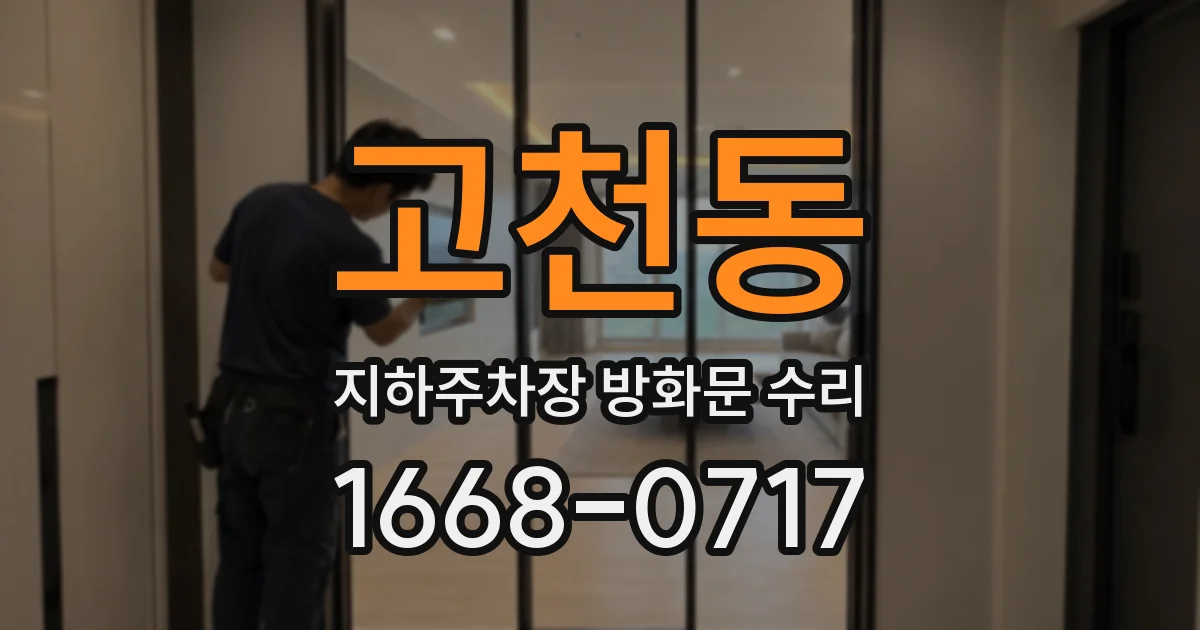 고천동 지하주차장 방화문 수리