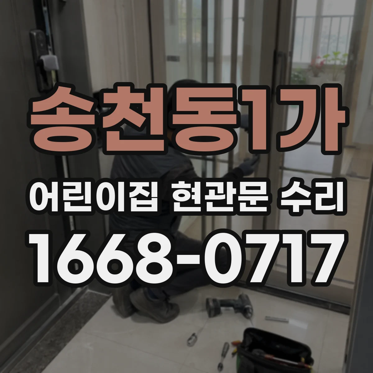 송천동1가 어린이집 현관문 수리