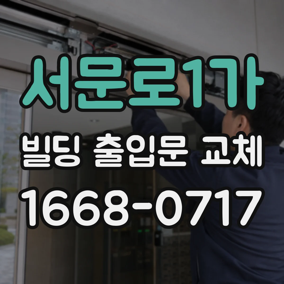 서문로1가 빌딩 출입문 교체