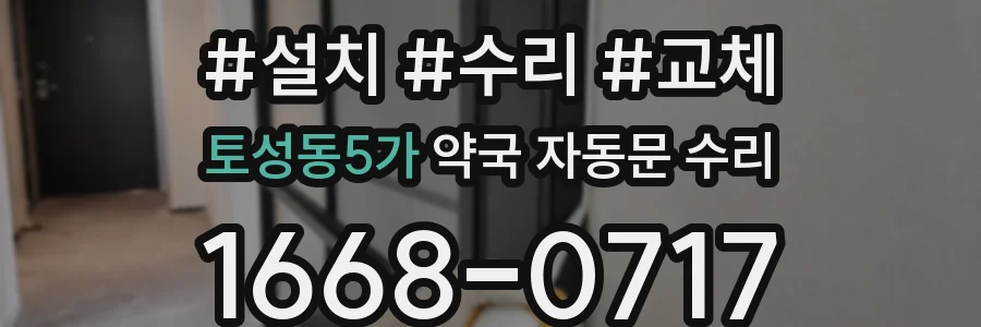 토성동5가 약국 자동문 수리