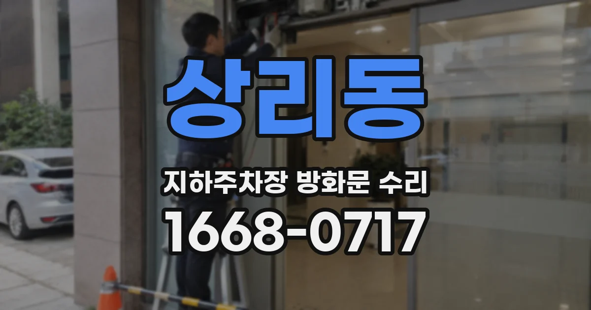상리동 지하주차장 방화문 수리