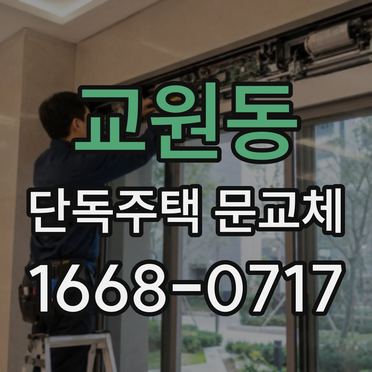 교원동 단독주택 문교체