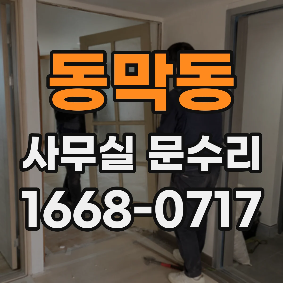 동막동 사무실 문수리