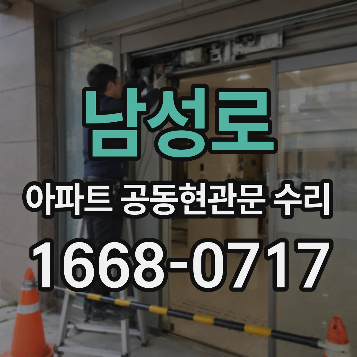 남성로 아파트 공동현관문 수리