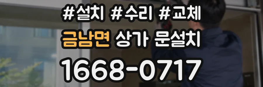 금남면 상가 문설치