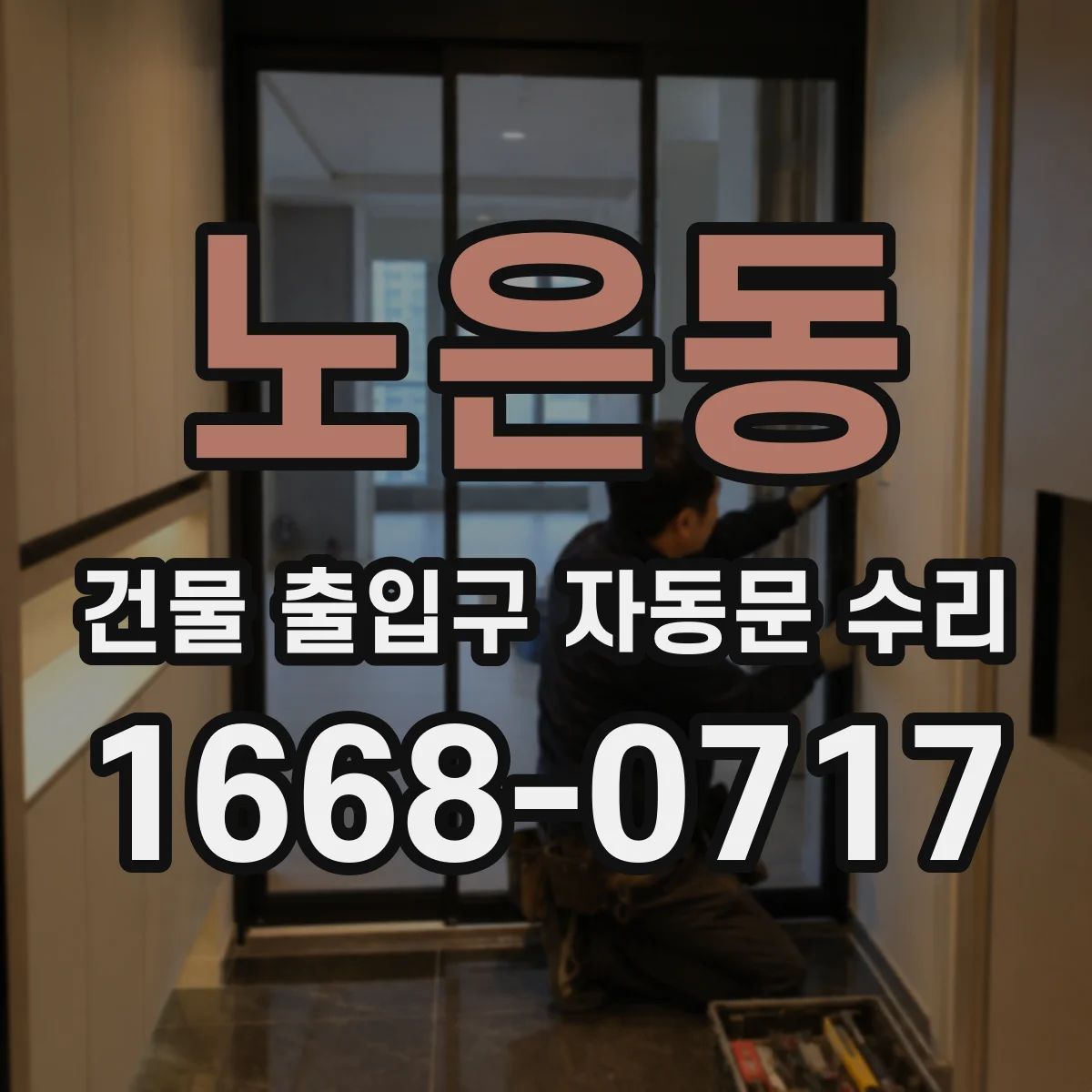 노은동 건물 출입구 자동문 수리