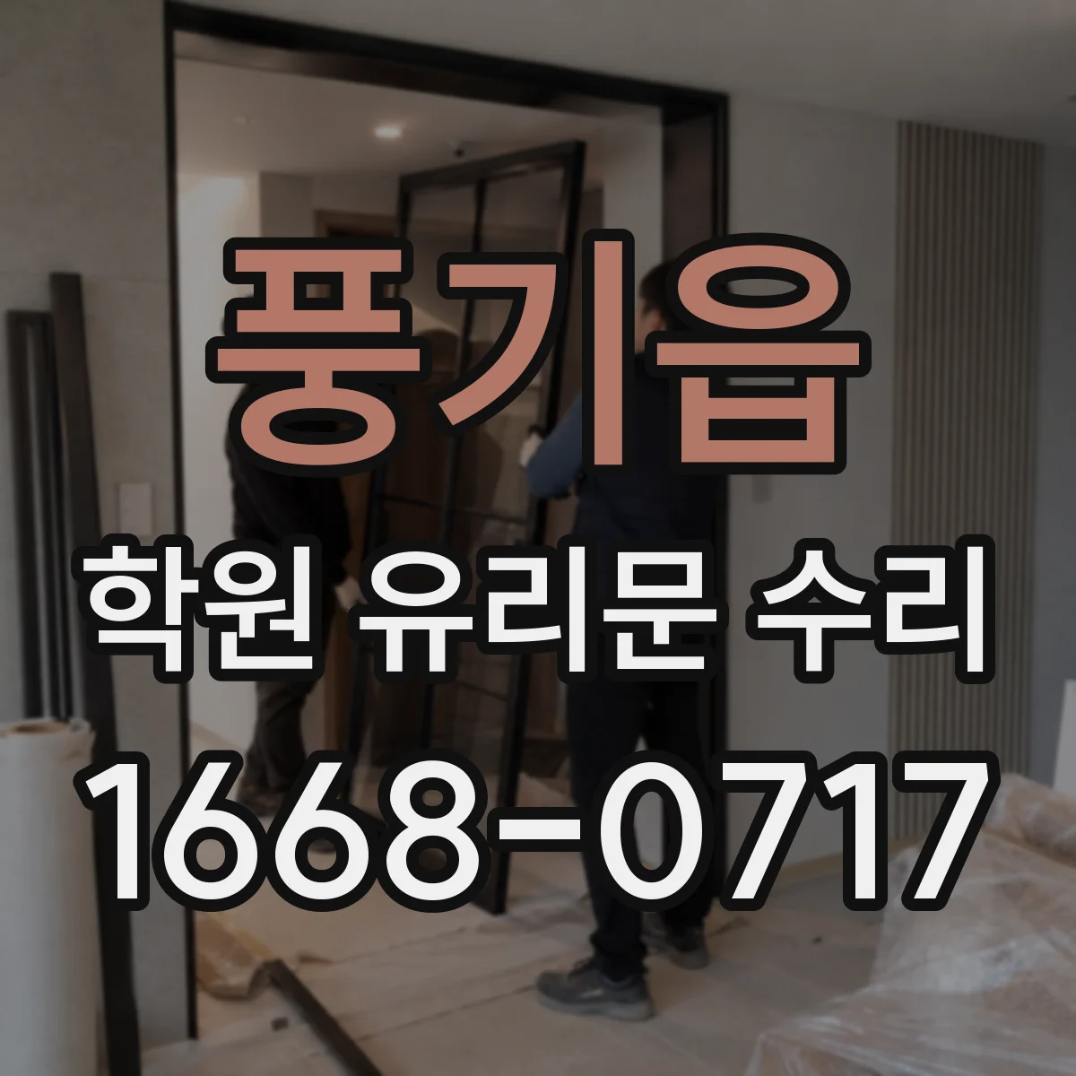 풍기읍 학원 유리문 수리