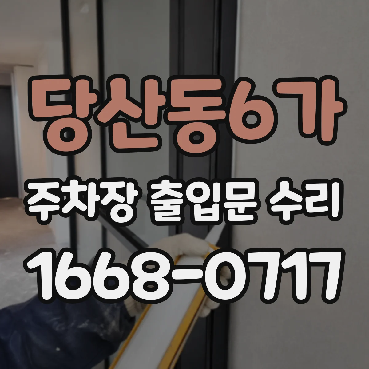 당산동6가 주차장 출입문 수리