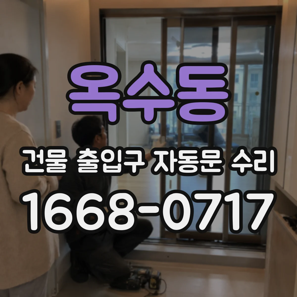 옥수동 건물 출입구 자동문 수리