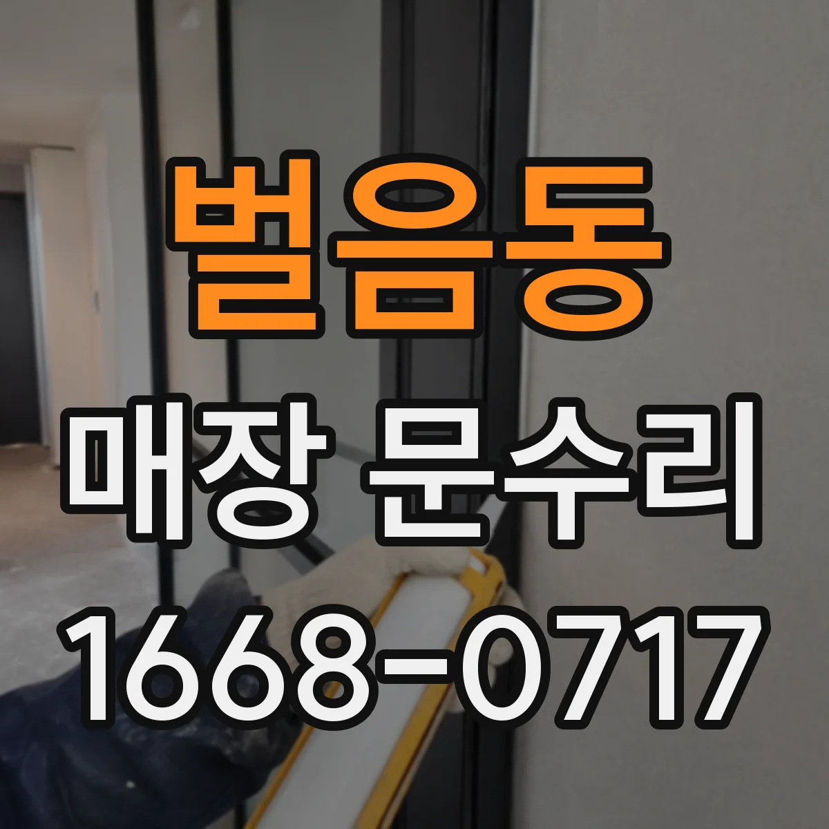 벌음동 매장 문수리