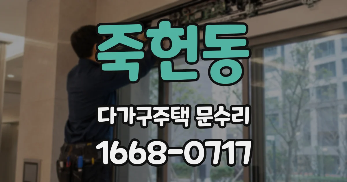 죽헌동 다가구주택 문수리