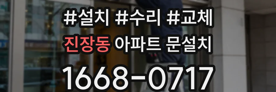 진장동 아파트 문설치