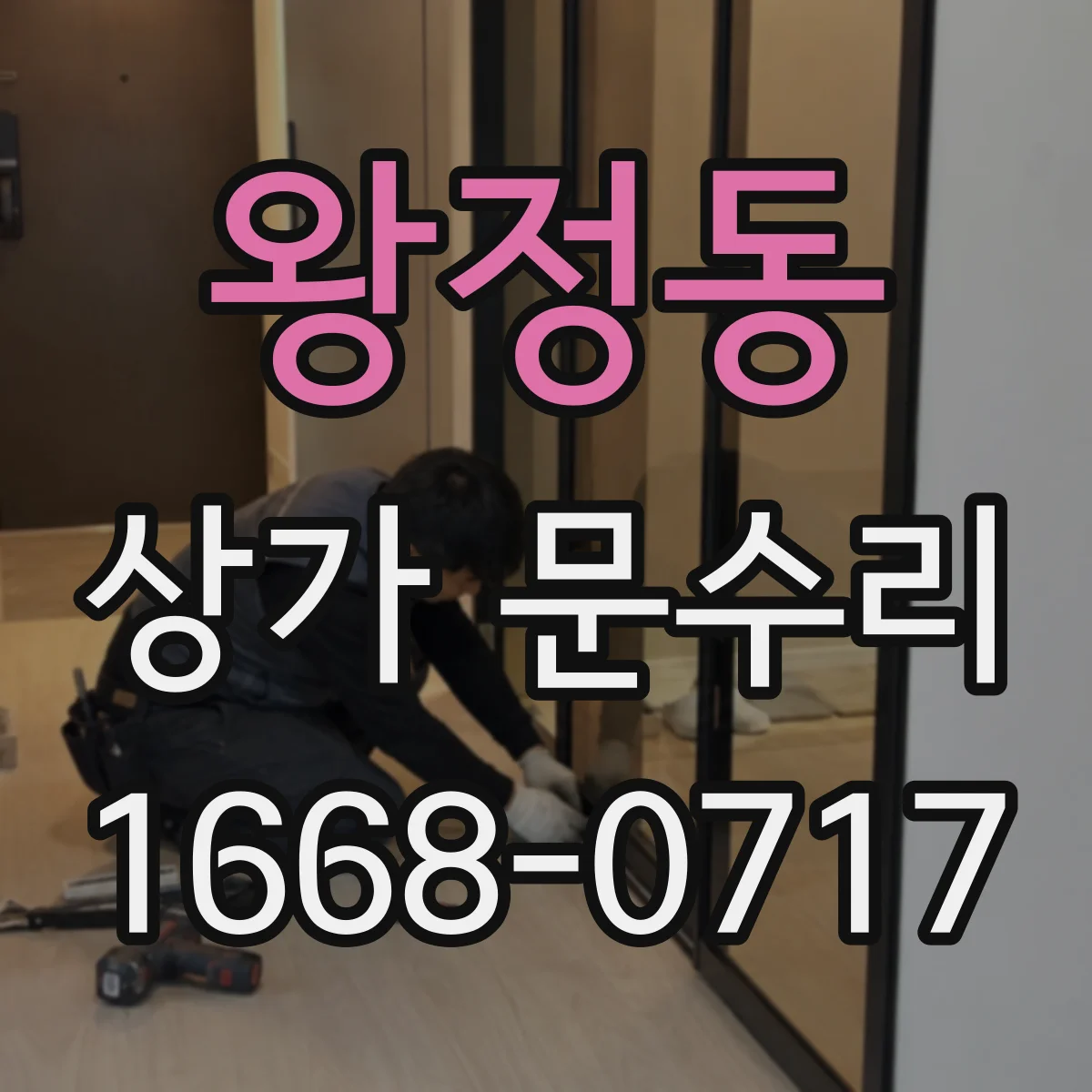 왕정동 상가 문수리