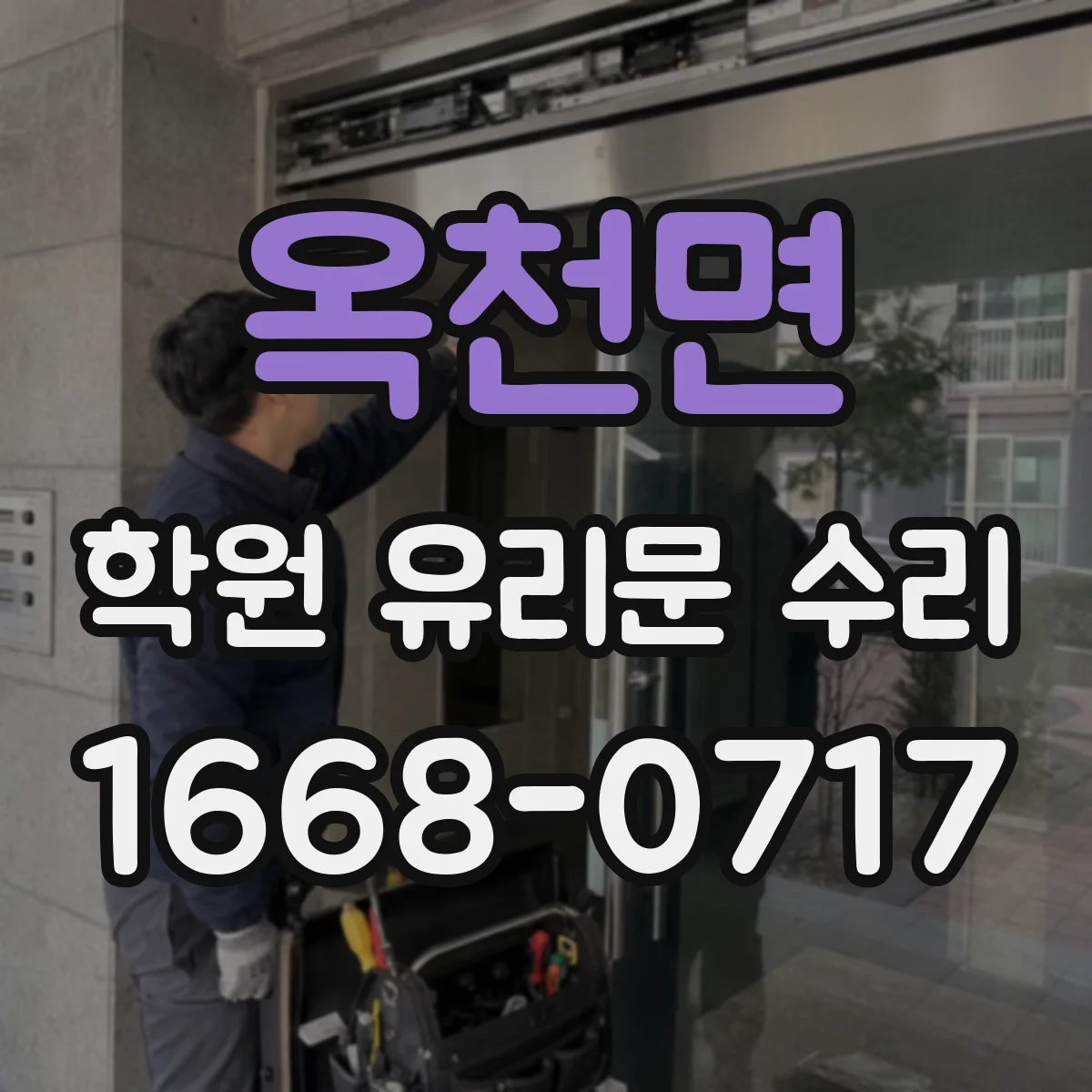 옥천면 학원 유리문 수리