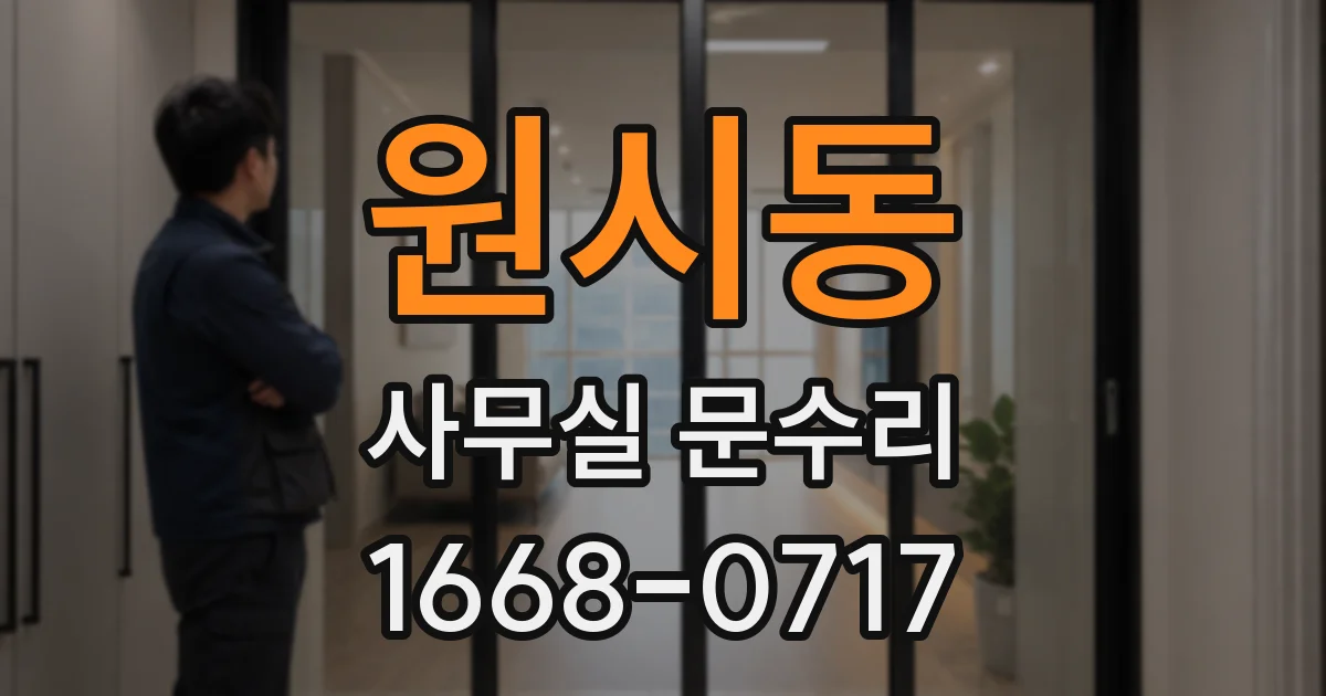 원시동 사무실 문수리