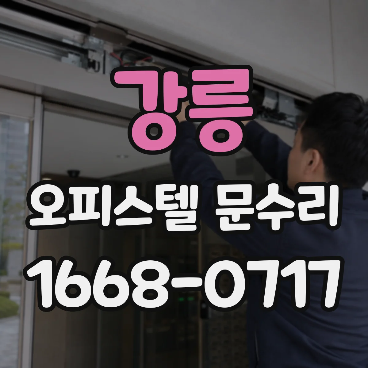 강릉 오피스텔 문수리