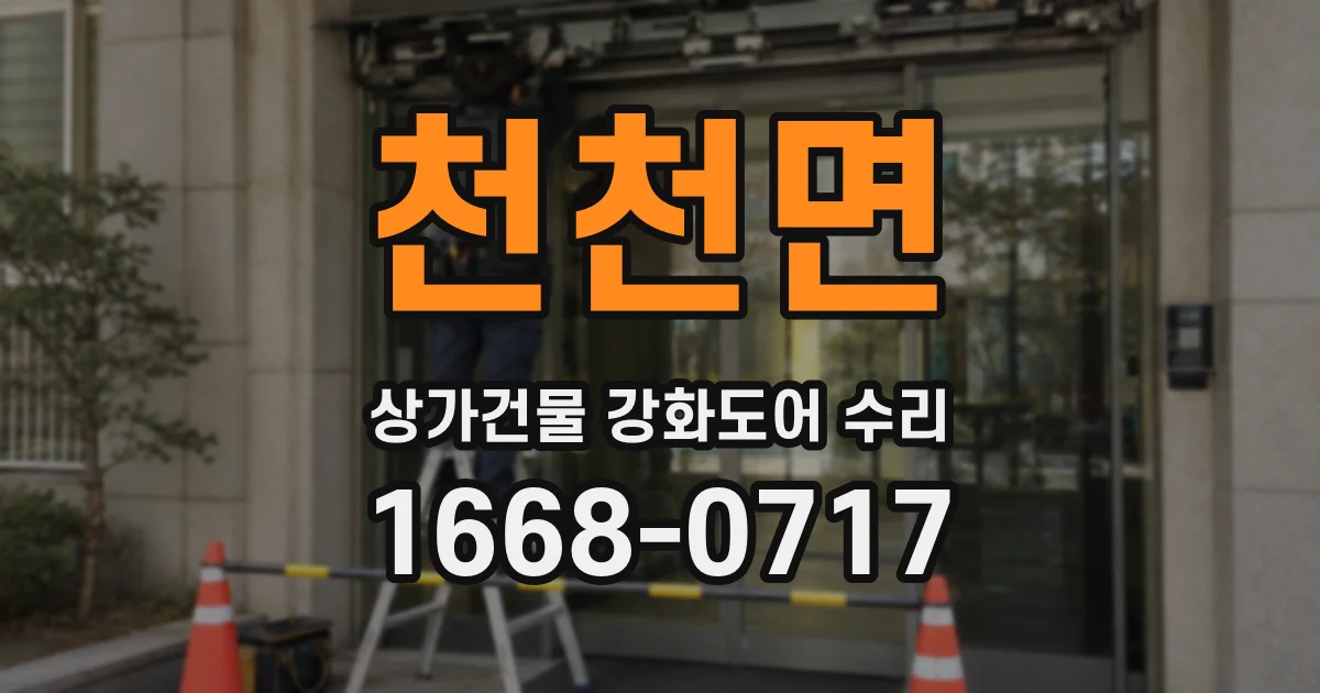 천천면 상가건물 강화도어 수리