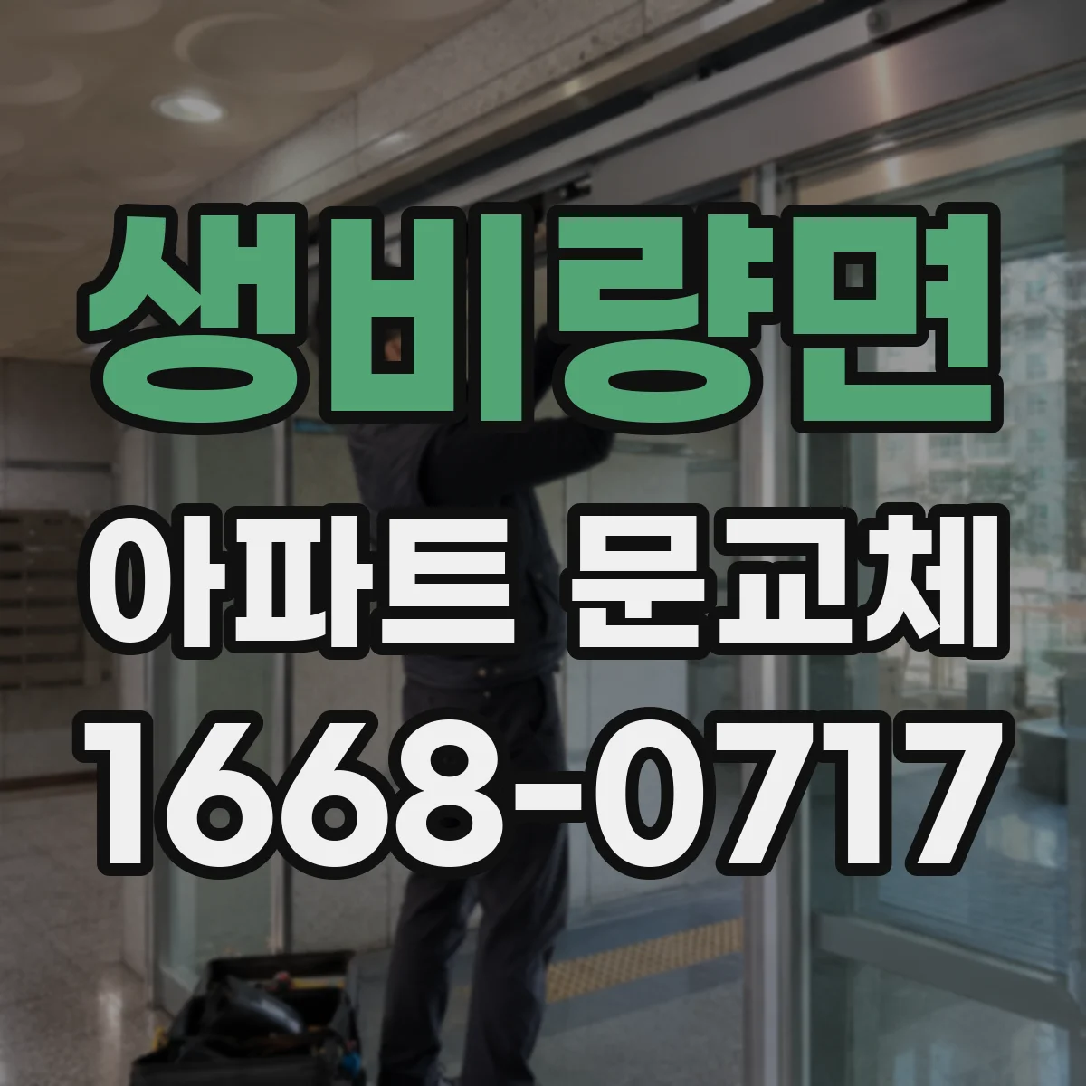 생비량면 아파트 문교체