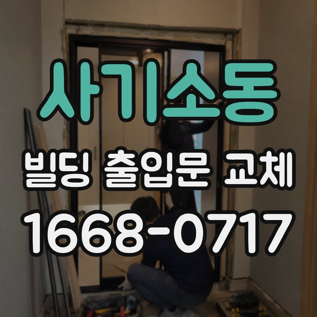 사기소동 빌딩 출입문 교체