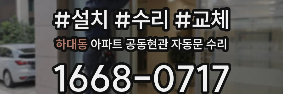 하대동 아파트 공동현관 자동문 수리